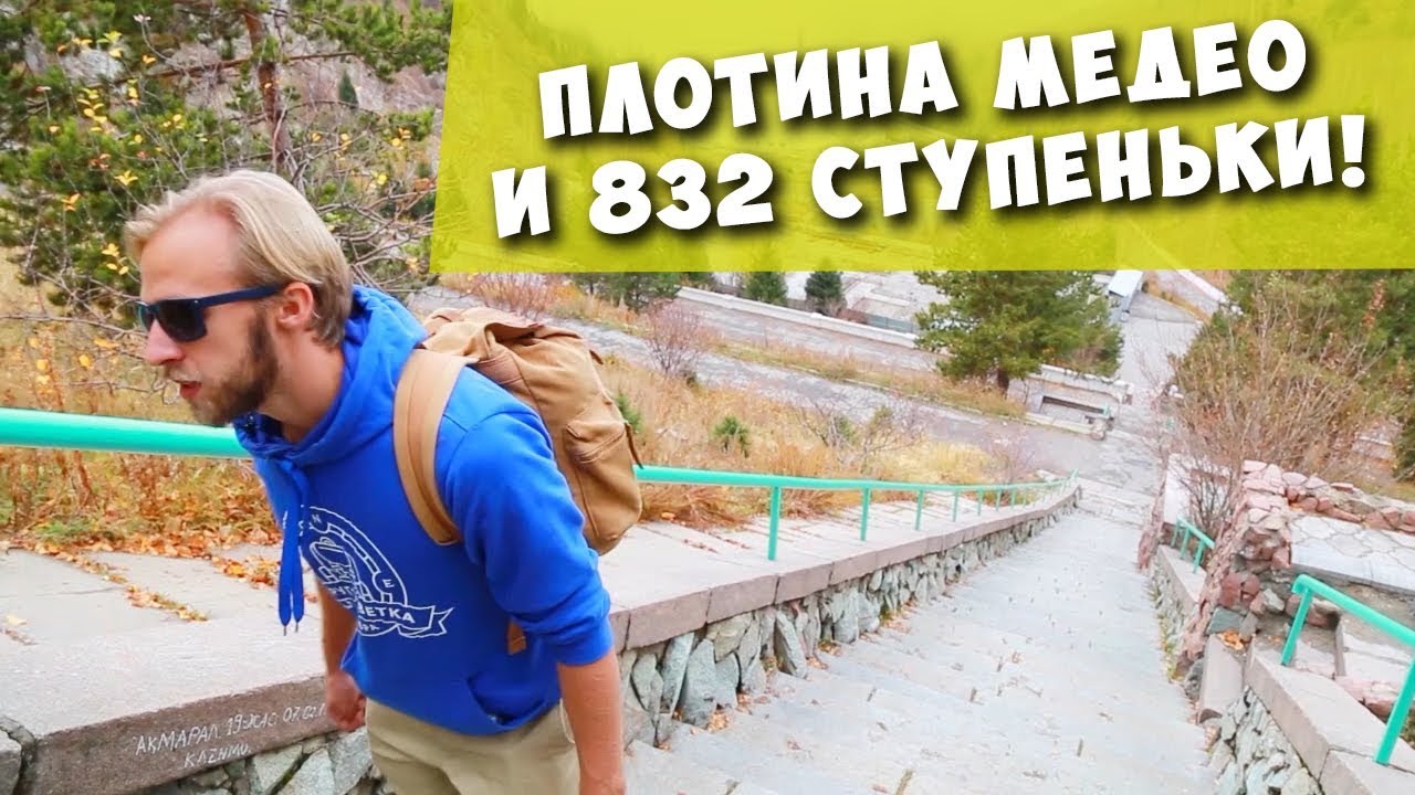АЛМАТЫ. Плотина МЕДЕО! Лестница-здоровья! Курорт Чимбулак!