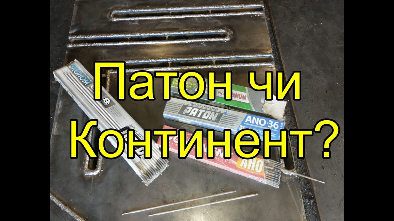 Електроди для зварки котла, теплоакумулятора опалення, каркасу. забора. патон, континент, моноліт,