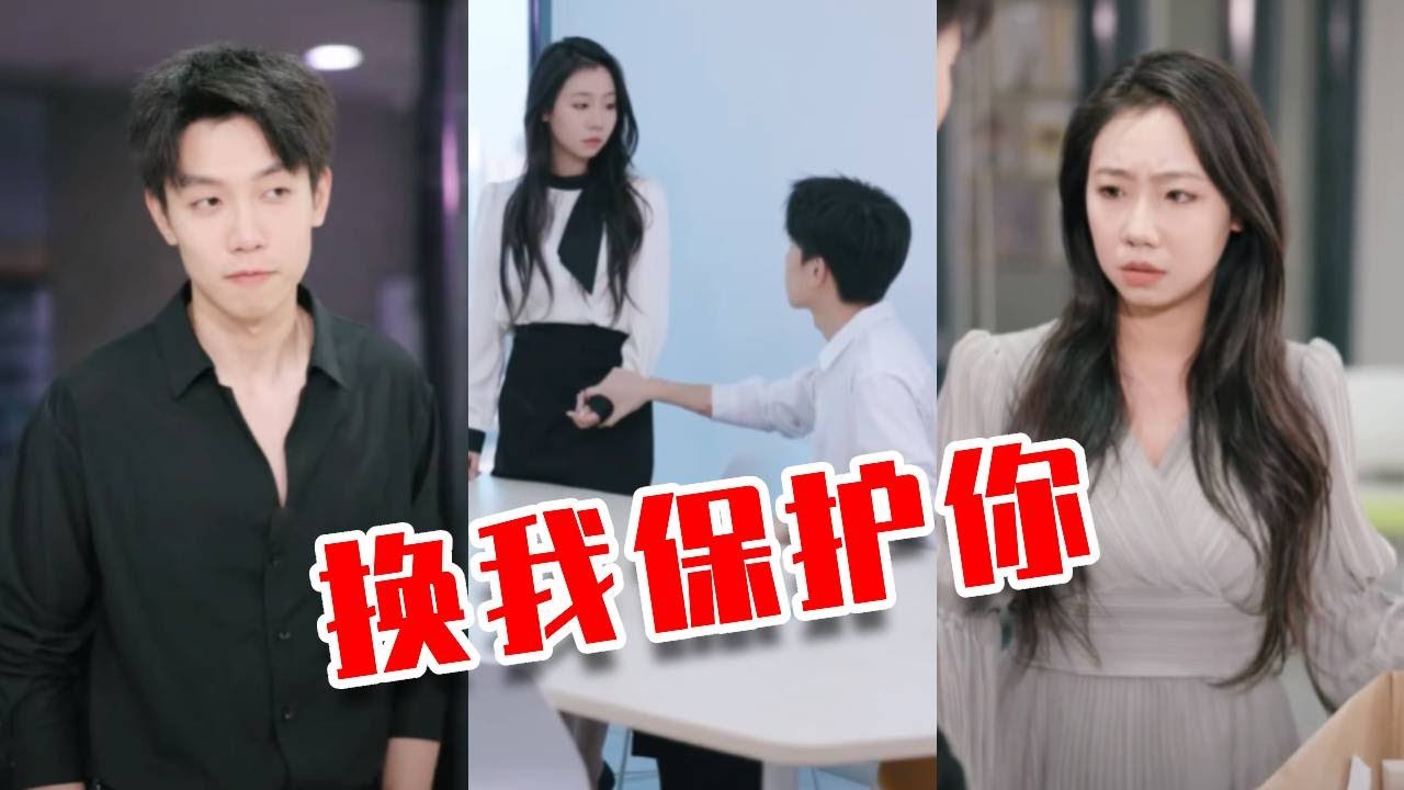 女主管因保护实习生被开除，正当心机同事窃喜举报成功时，没想到实习生是董事长之子...#正能量 #短剧 #剧情