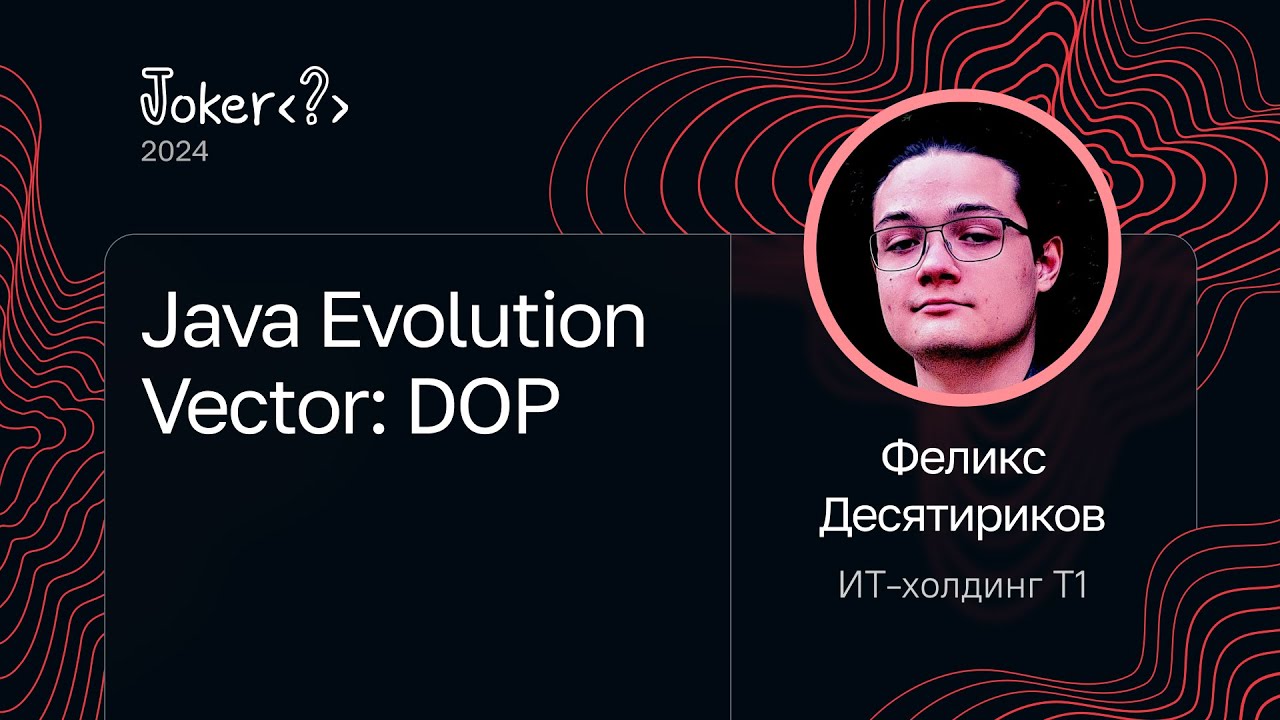 Феликс Десятириков — Java Evolution Vector: DOP
