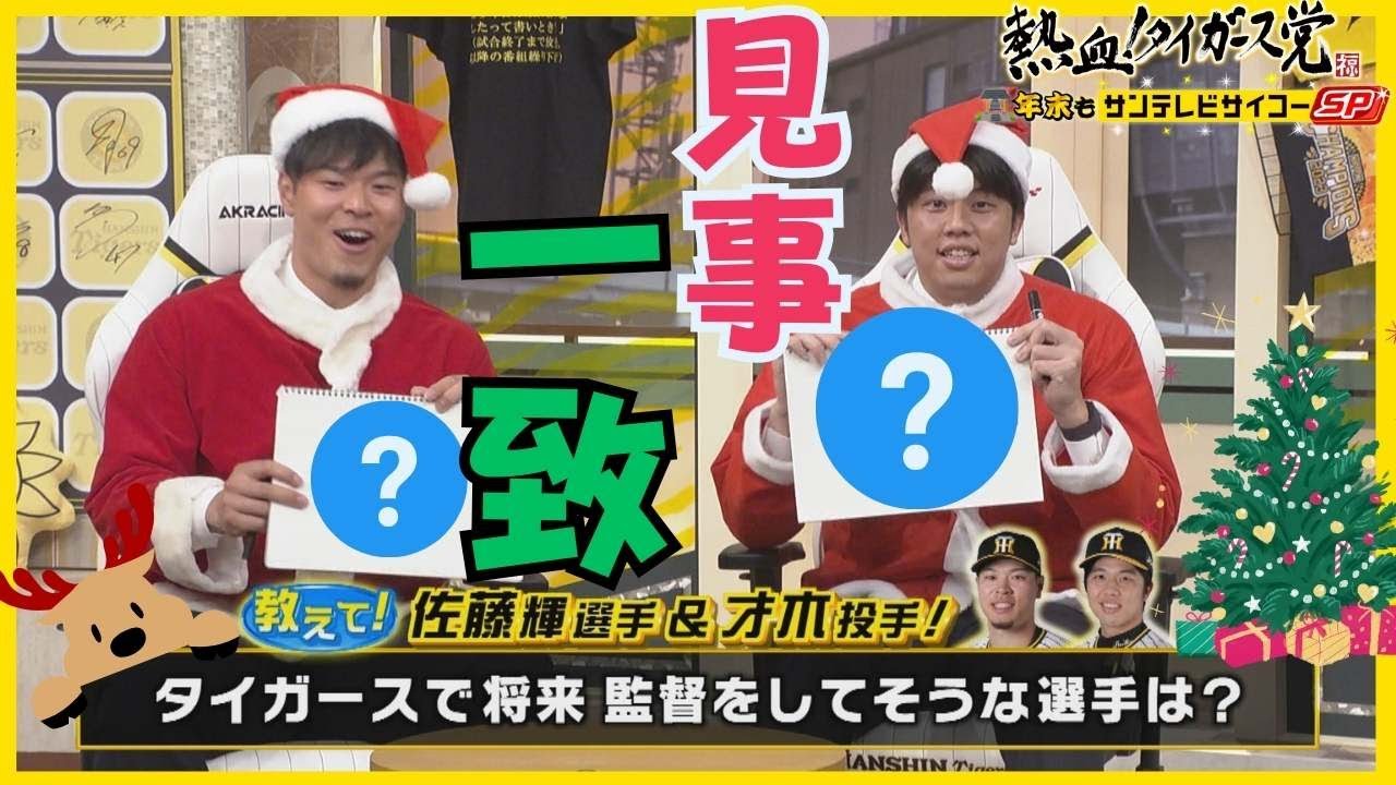 As Santa Claus, SATO and SAIKI of HANSHIN Tigers【監督やってそうなチームメイト】才木サンタとサトテルサンタに聞いてみた #熱血タイガース党