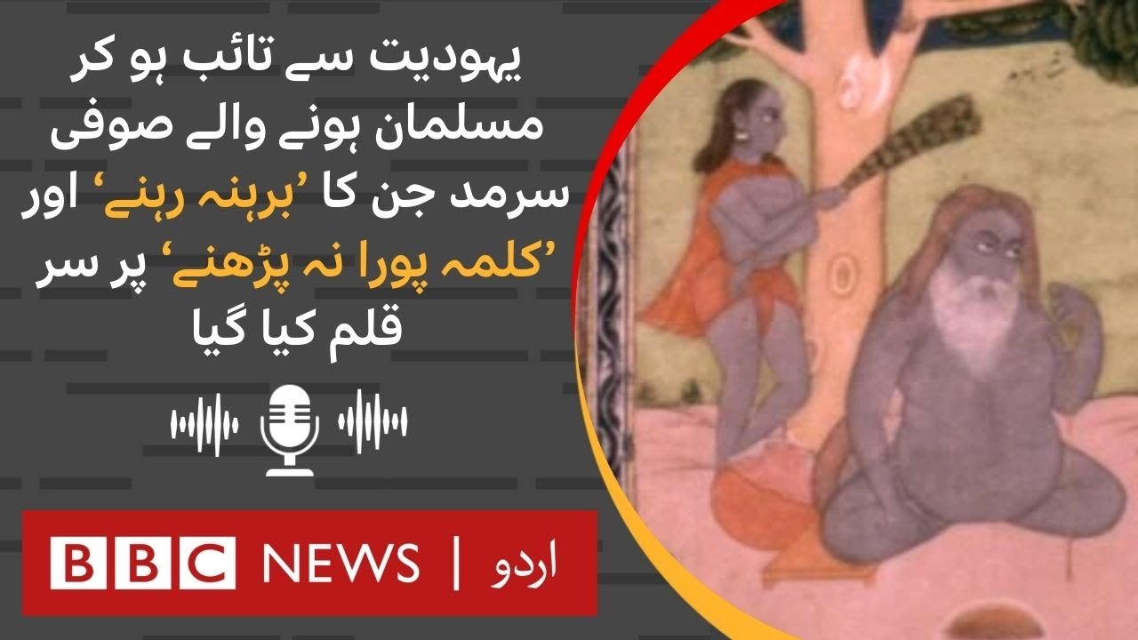 Sufi Sarmad, who converted from Judaism to Islam, was beheaded for 'being naked' - BBC URDU