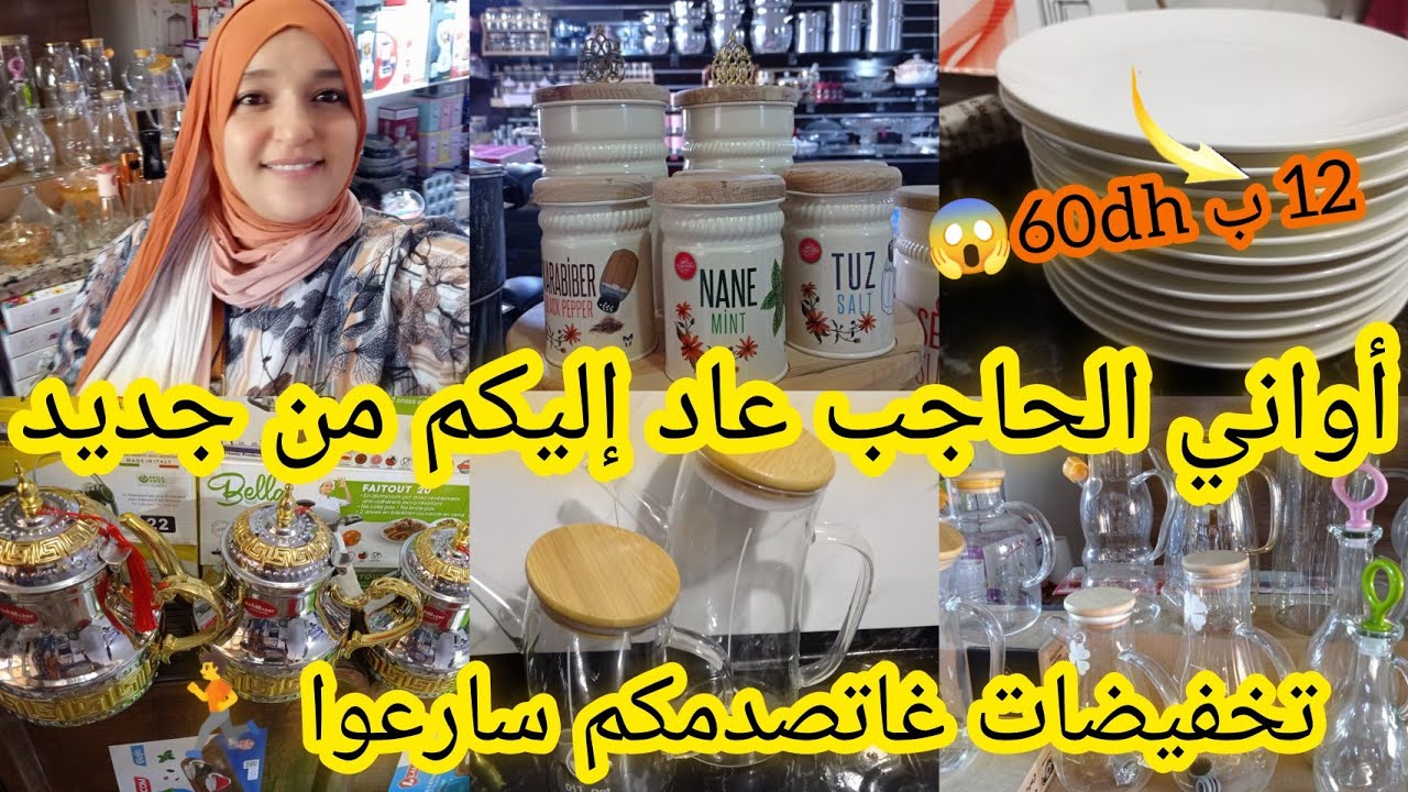 بعد غياب طويل أواني الحاجب عاد وبقوة💪12طبسيل ب60dh,قراعي الزيت المعفرين،هشوار،مقالي...كلشي ناقص ثمن💃