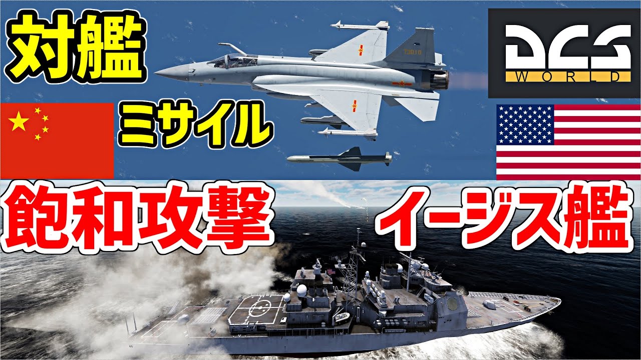 イージス艦 vs 中国空対艦ミサイル飽和攻撃！【DCSWorld】