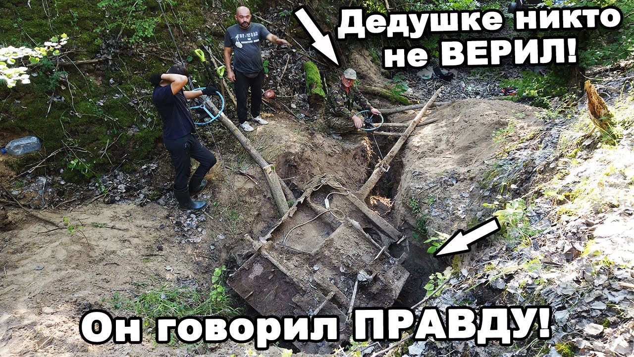 ДЕДУШКЕ никто не ВЕРИЛ! Он говорил ПРАВДУ! В поисках сокровищ / In search of treasures