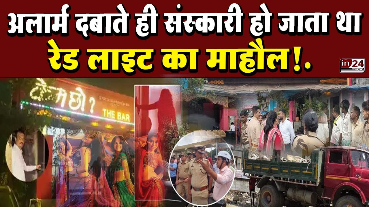 Mira Road Kem Chho Bar News: केम छो बार का भयावह सच आया सामने | in24news