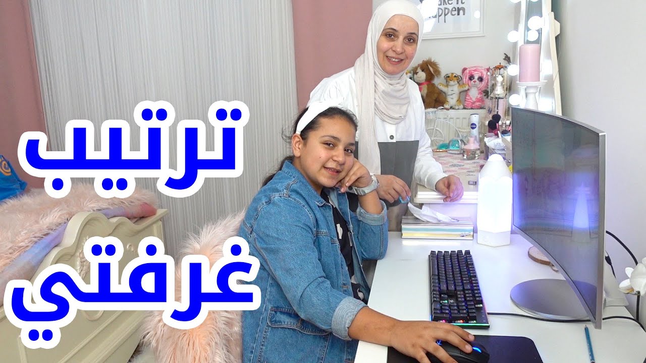 شوفوا كيف صار شكل غرفتي الجديد بعد ما رتبتها !!