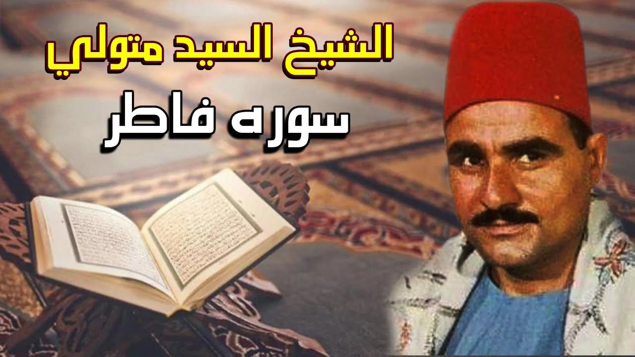 الشيخ السيد متولي عبد العال 🎤 سوره فاطر ✨🎧✨ انتاج صوت الشرقيه
