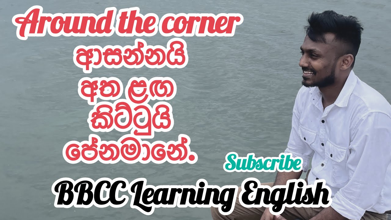 Around the corner | ඉතා ළඟ | සමීපයේ | කිට්ටුයි| #BBCC_Learning_English