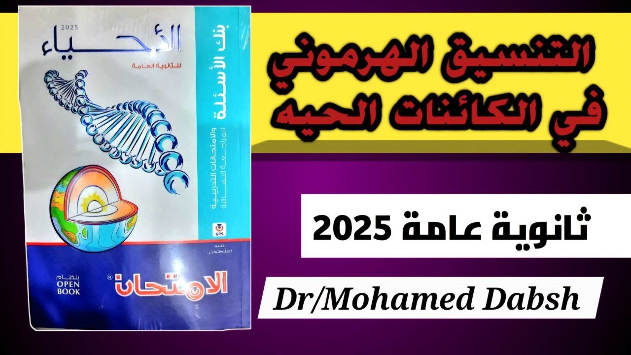 حل كتاب الامتحان مراجعة نهائية احياء 3ث 2025 | التنسيق الهرموني في الكائنات الحية | الفصل الاول ج1