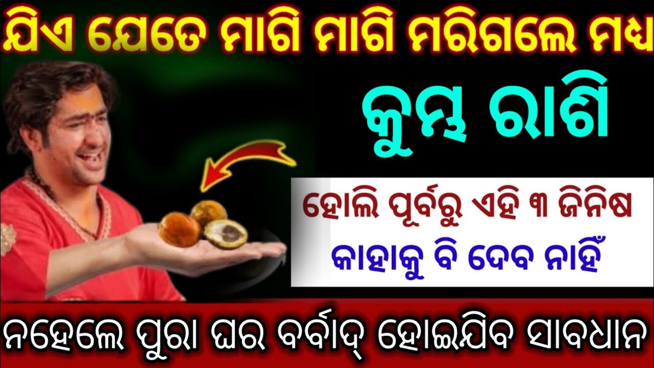 କୁମ୍ଭ ରାଶି ସତର୍କ ରୁହ,ଯାହା ହୋଇଗଲେ ବି ଏହି ଜିନିଷ ହୋଲି ପୂର୍ବରୁ କାହାକୁ ବି ଦିଅ ନାହିଁ| ♒Aquarius 2026 odia