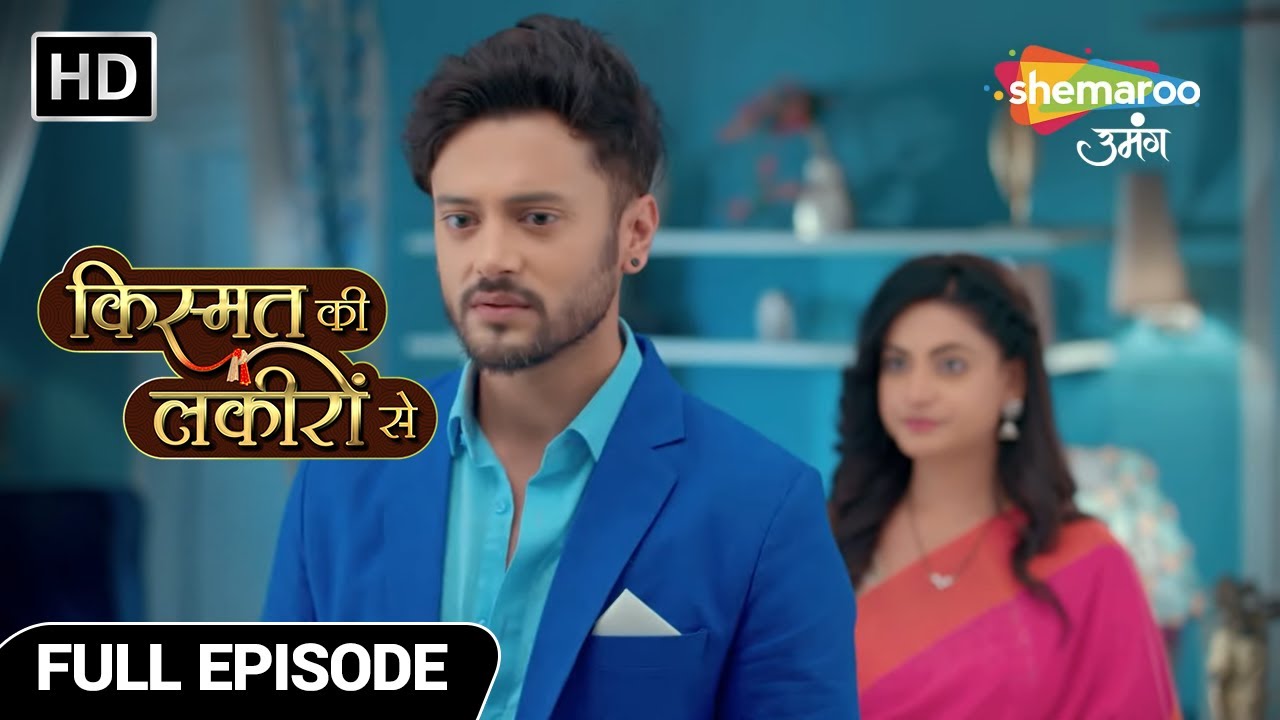 अभय हुआ श्रद्धा को लेकर जेलस | Kismat Ki Lakiron Se | Full Episode 251 | Shemaroo Umang