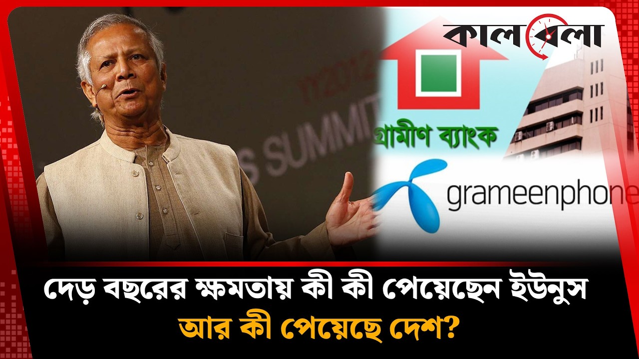 দেড় বছরের ক্ষ'মতায় কী কী পেয়েছেন ইউনূস? | Muhammad Yunus | Kalbela