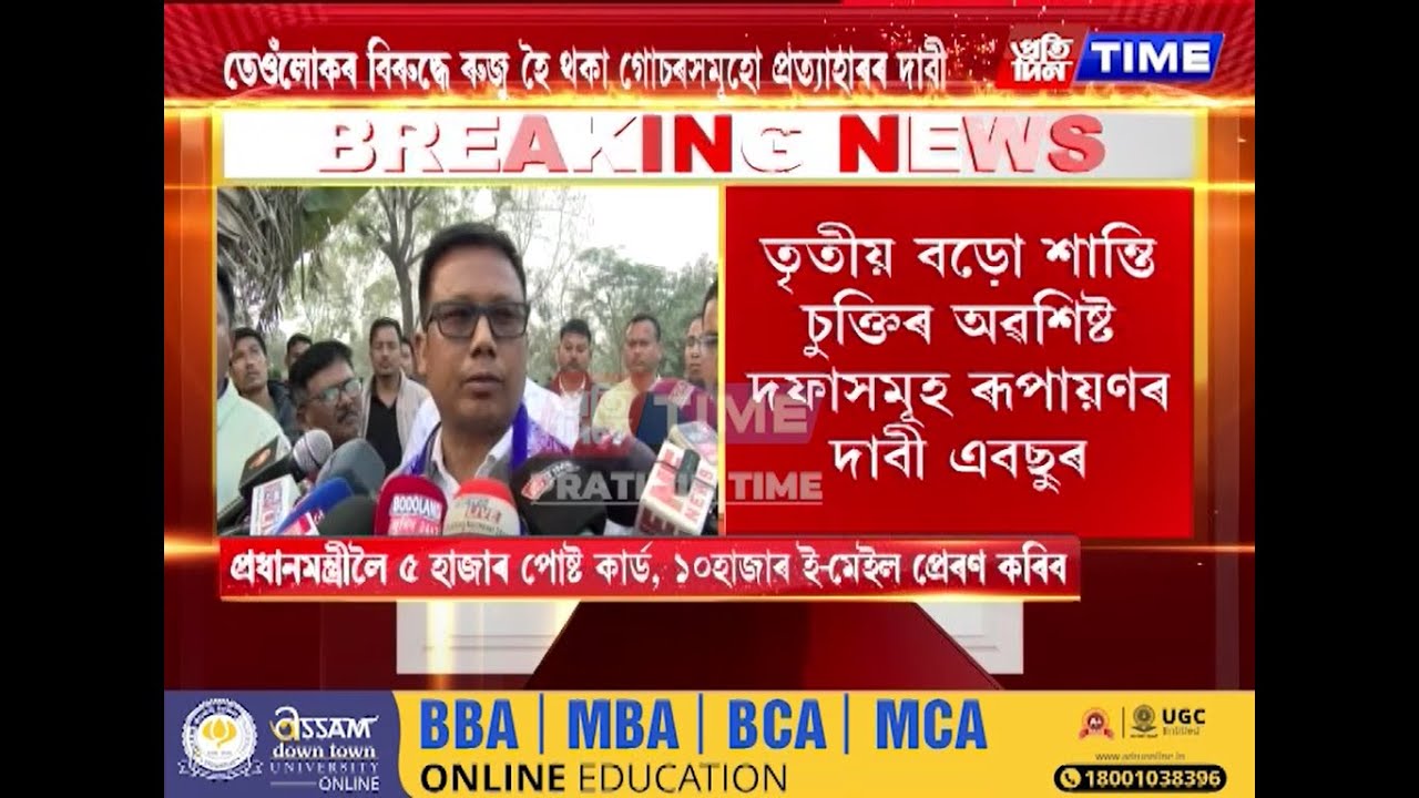 তৃতীয় বড়ো শান্তি চুক্তিৰ অৱশিষ্ট দফাসমূহ ৰূপায়ণৰ দাবী এবছুৰ