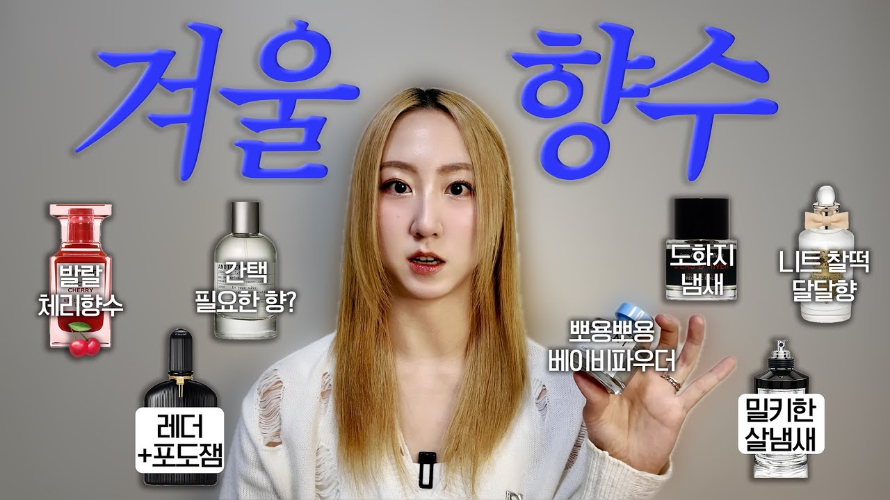 구독자 이벤트🎁 겨울에 딱인 폭닥 살냄새부터 흔치 않은 향까지❄️ | 겨울 향수 추천