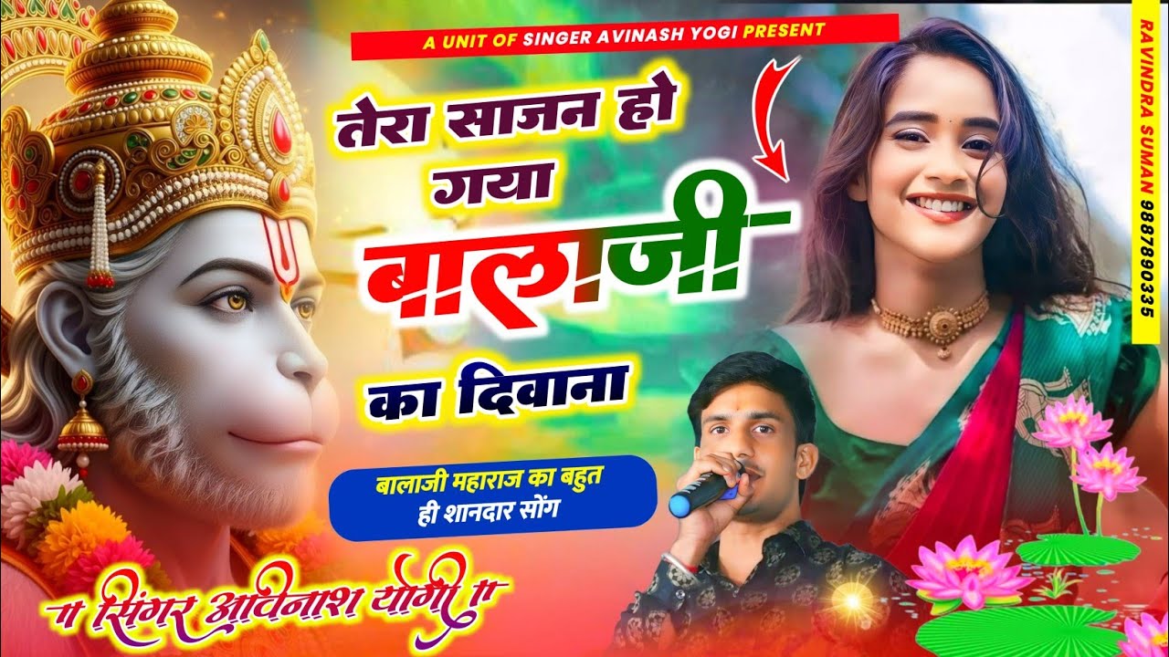 तेरा बाबु होगया बालाजी का दिवाना Avinashyogi थानादार का थानादार कामखेड़ा सरकार रइंस्टाट्रेंडिंगसोंग 