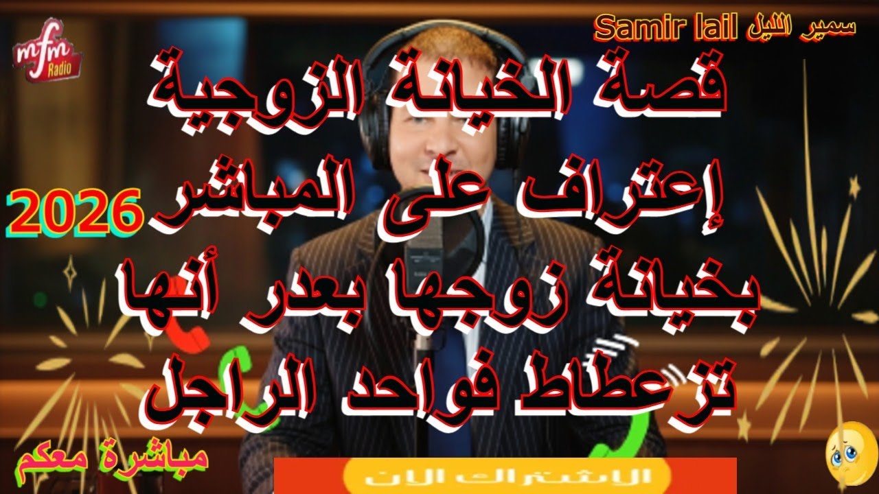 Samir lail سمير الليل إعتراف على المباشر بخيانة زوجها بعدر أنها تزعطاط فواحد الراجل