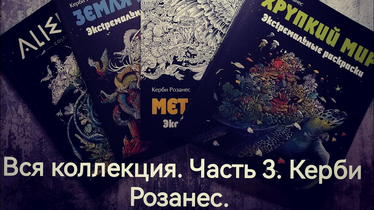 Вся коллекция раскрасок. Часть 3. Керби Розанес.  Kerby Rosanes.
