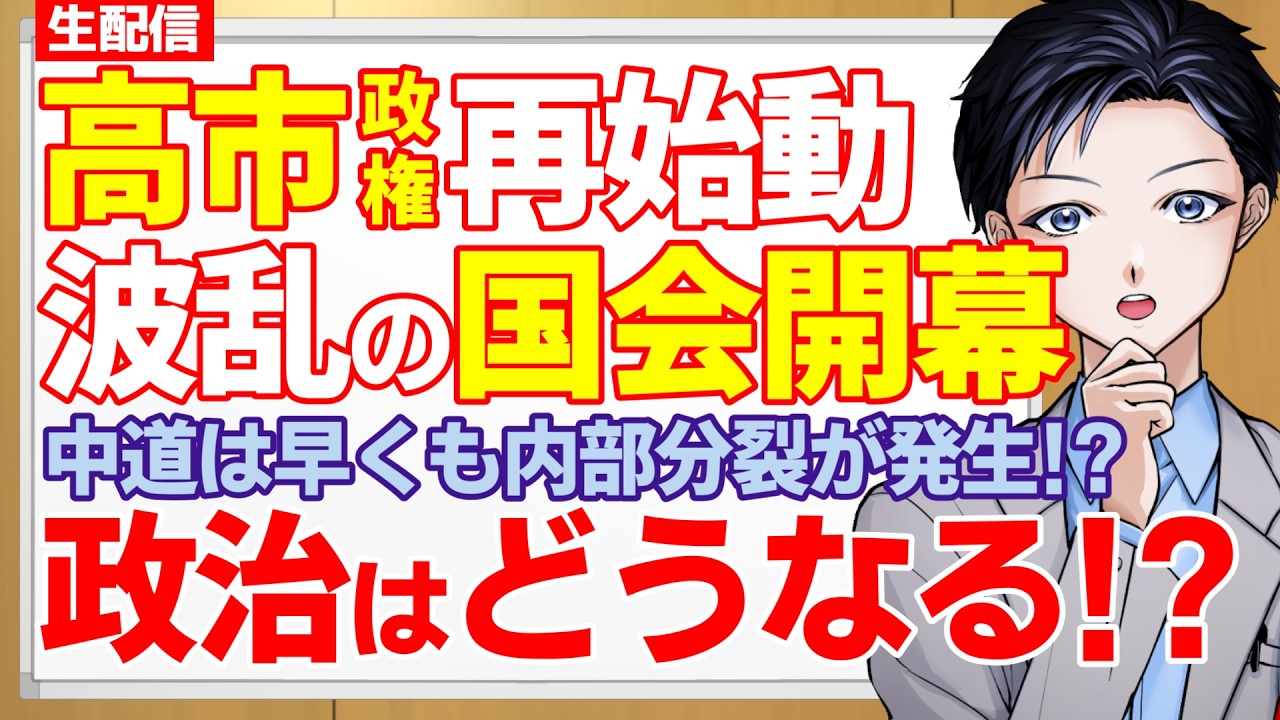 【最新情報】高市早苗政権が再始動！波乱の特別国会が開幕！首相は記者会見で何を語る？予算審議や消費税減税の行方・中道改革連合は危機【政治】