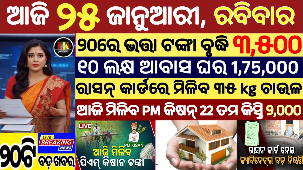 today's morning news odisha/25 January 2026/subhadra yojana online apply process/odisha news today
