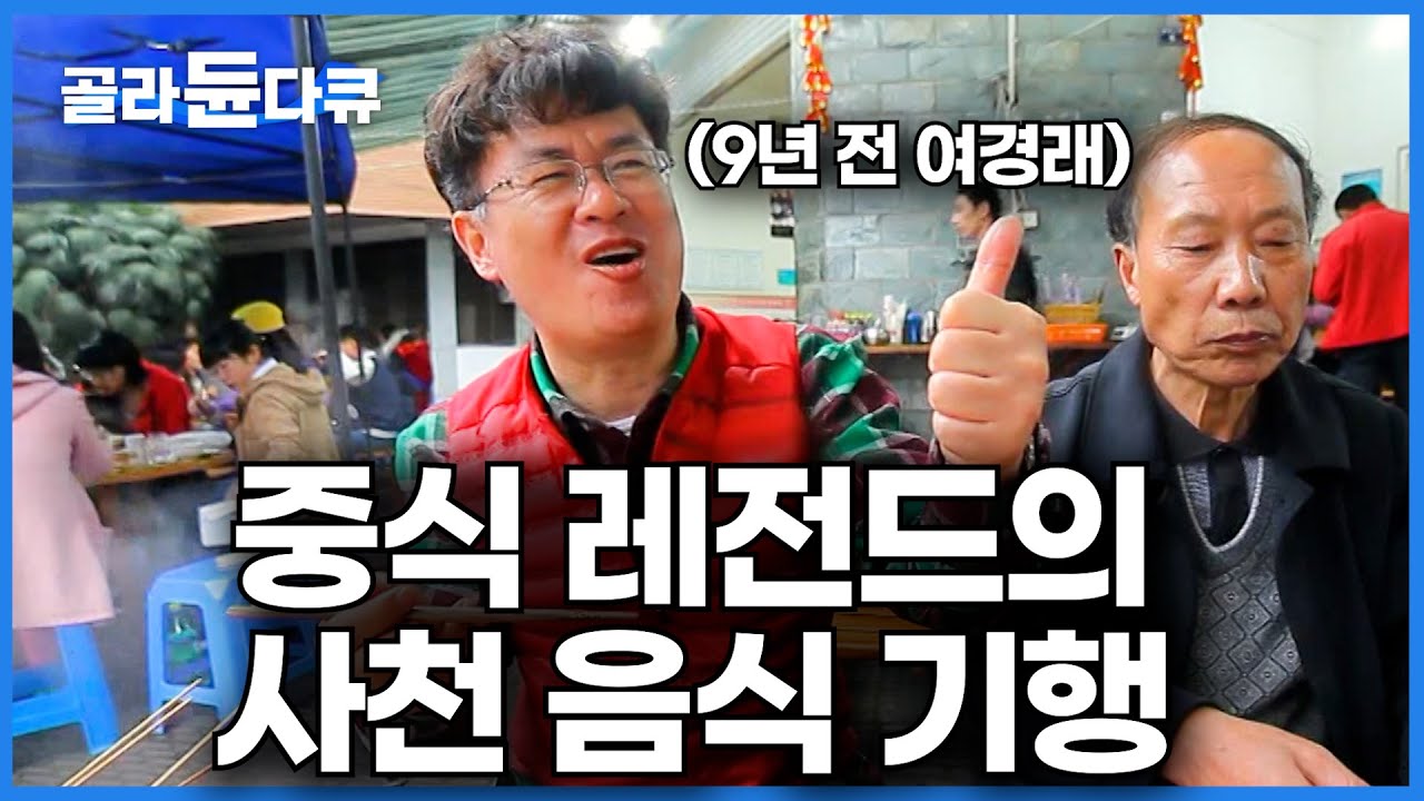 백수저 중식 대가 여경래가 되기까지 겹겹이 쌓아온 여정 (무편집본)｜음식만 보면 행복해지는 여경래 셰프ㅣ한국기행│#골라듄다큐