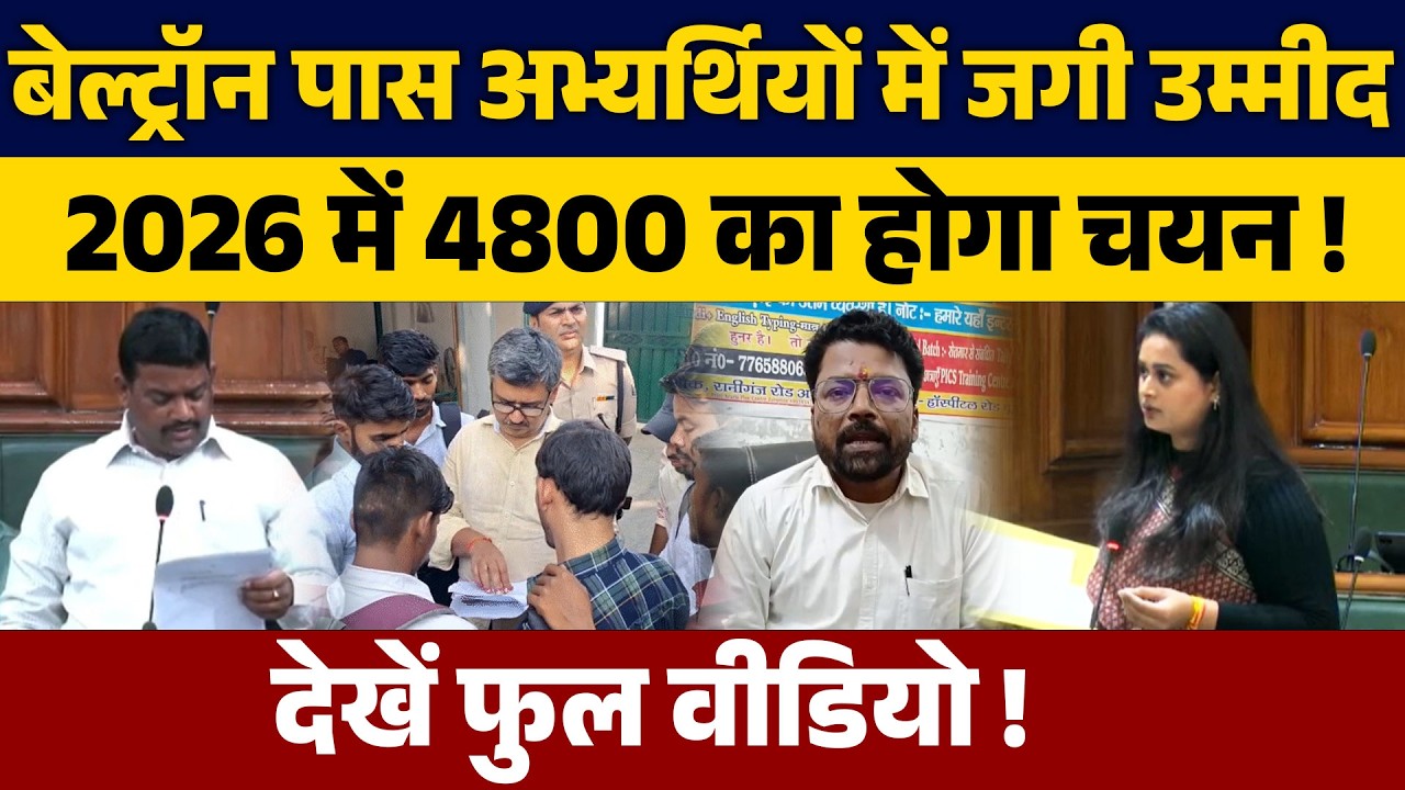 बेल्ट्रॉन पास अभ्यर्थियों में जगी उम्मीद 2026 में 4800 का होगा चयन देखें फुल वीडियो !