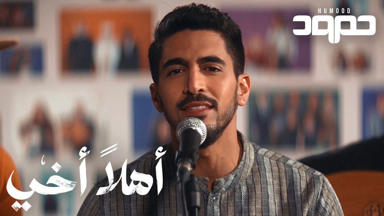 Humood - Ahlan Akhi (Hello Brother) | حمود الخضر - أهلاً أخي