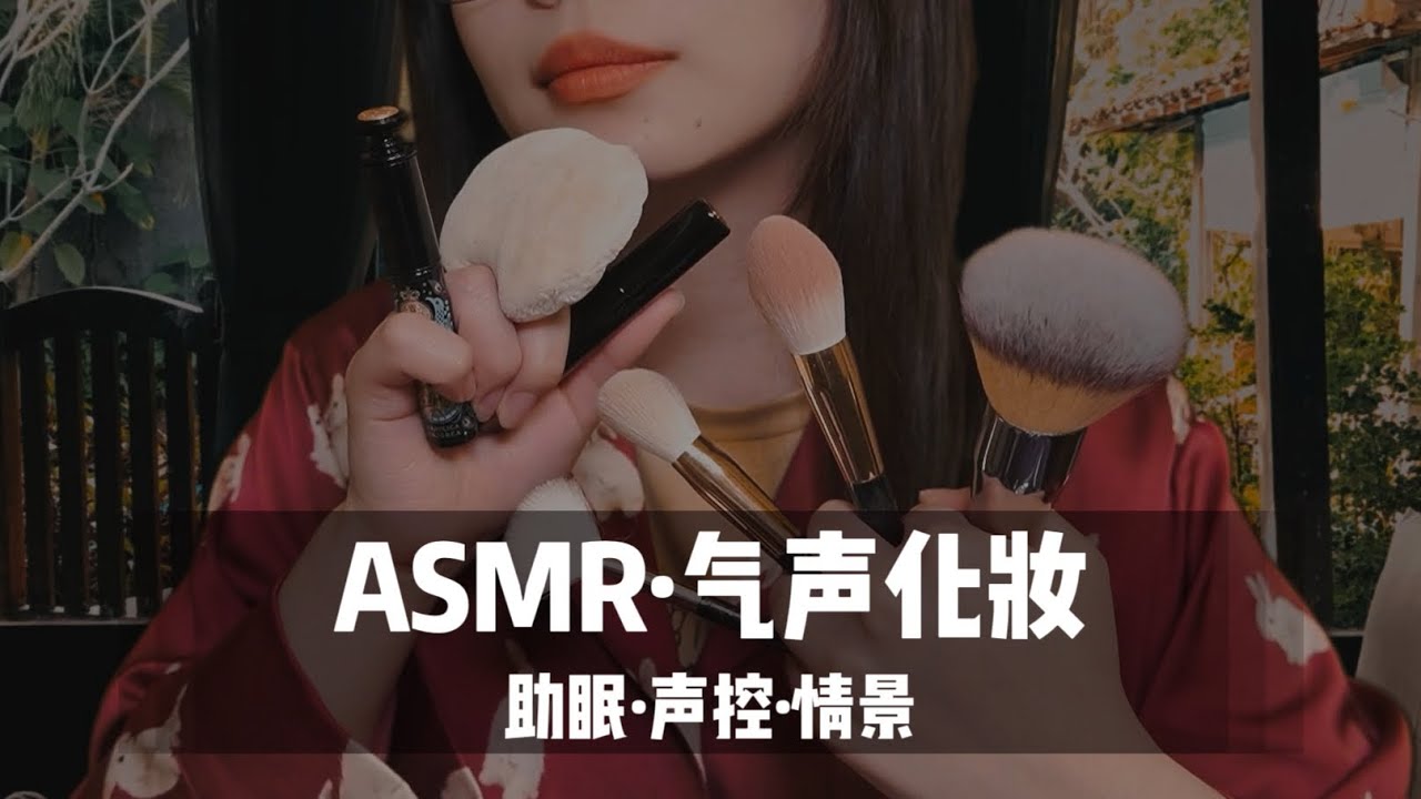 【ASMR】新年开运妆！超长48分钟气声化妆，来给2024年化个妆吧~气声声控助眠