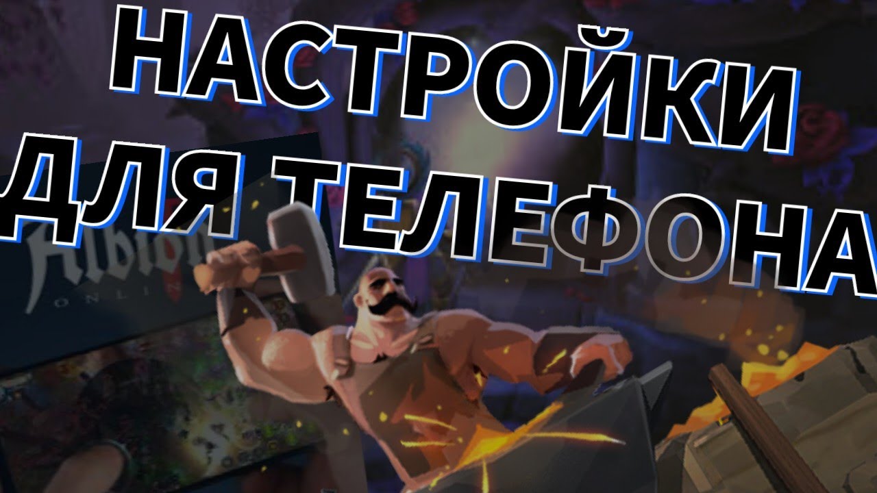 Albion online. Настройки для телефона 2024