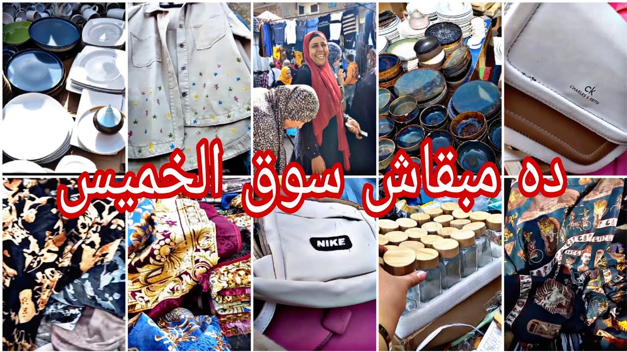 ده مبقاش سوق الخميس 😱 معقول الجمال والحلاوة دي🙈 بورسلين ب ٧.٥ج متر ستاير ب١٠ج🔥 شنط ب٥٠ج 🔥 لبس كاجول