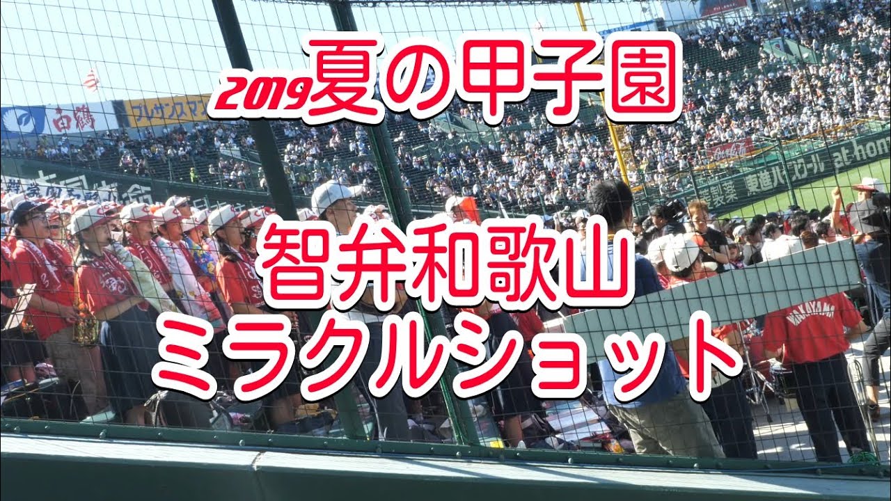 【高音質版】2019 夏の甲子園　智弁和歌山「ミラクルショット」