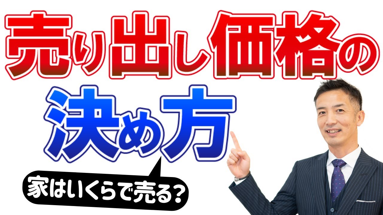 不動産売却するときの価格の決め方をポイントごとに解説!!