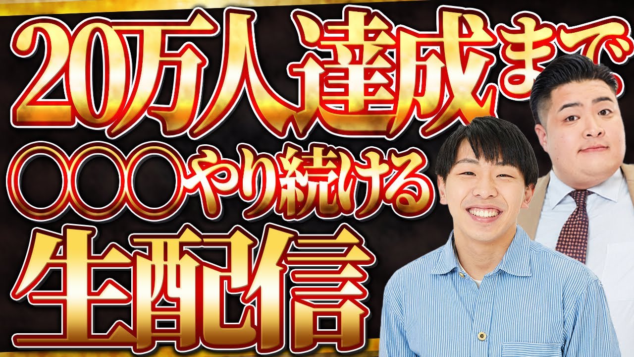【1/23(金)19:00～生配信】登録者20万人達成するまで○○○をやり続けます！【フースーヤ】【タイムキーパー】