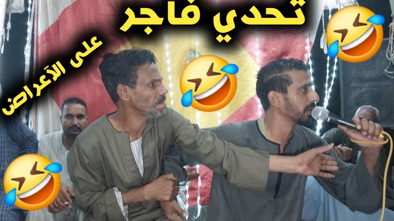 🤣تحدي فاجر فى الإعراض🤣عيدالشرونى واسامه صلاح