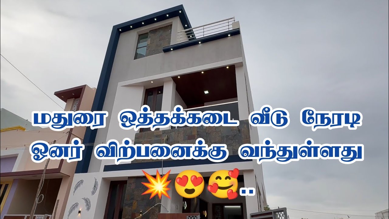 💥💯😱 மதுரை ஒத்தக்கடை அருகே தெற்கு பார்த்த புதிய வீடு நேரடி விற்பனைக்கு | house for sale in madurai