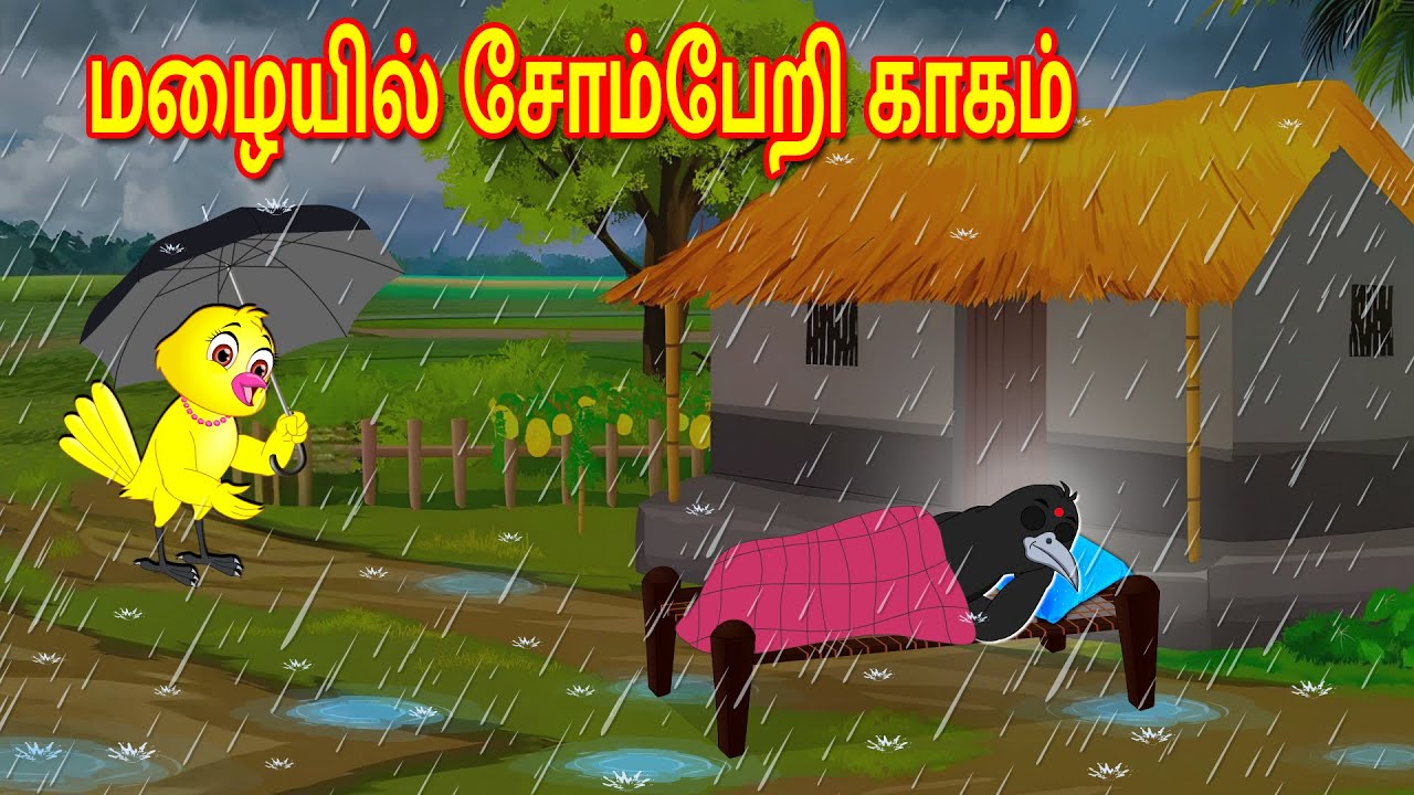 மழையில் சோம்பேறி காகம் | Tamil Moral Stories | Tamil Stories | Bedtime Stories | Fairy Tales | Lucy