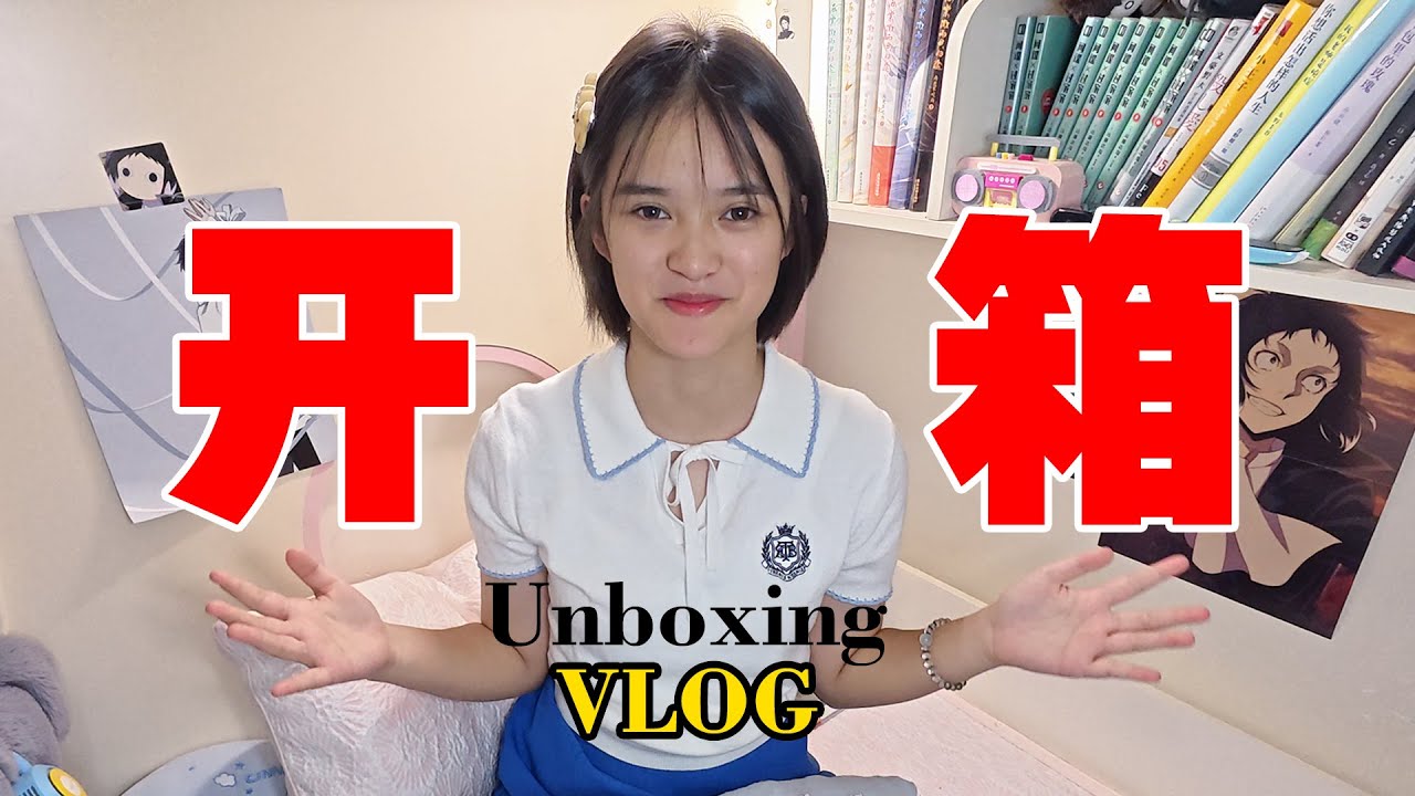 不一样的开箱VLOG😁中国学生暑假生活#china #vlog #任天堂 #switch #中学生