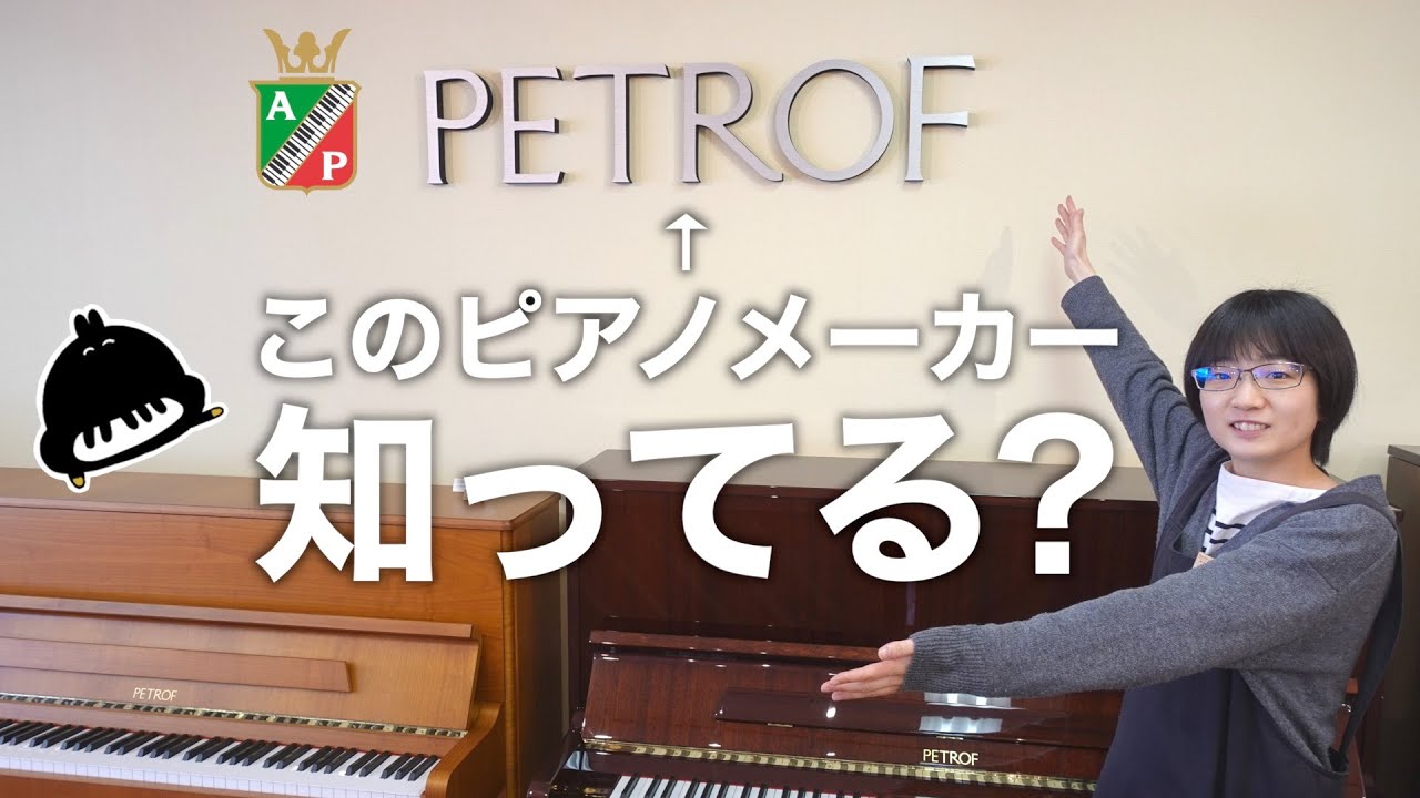 【欧州製🇨🇿】ペトロフってどんなピアノ？