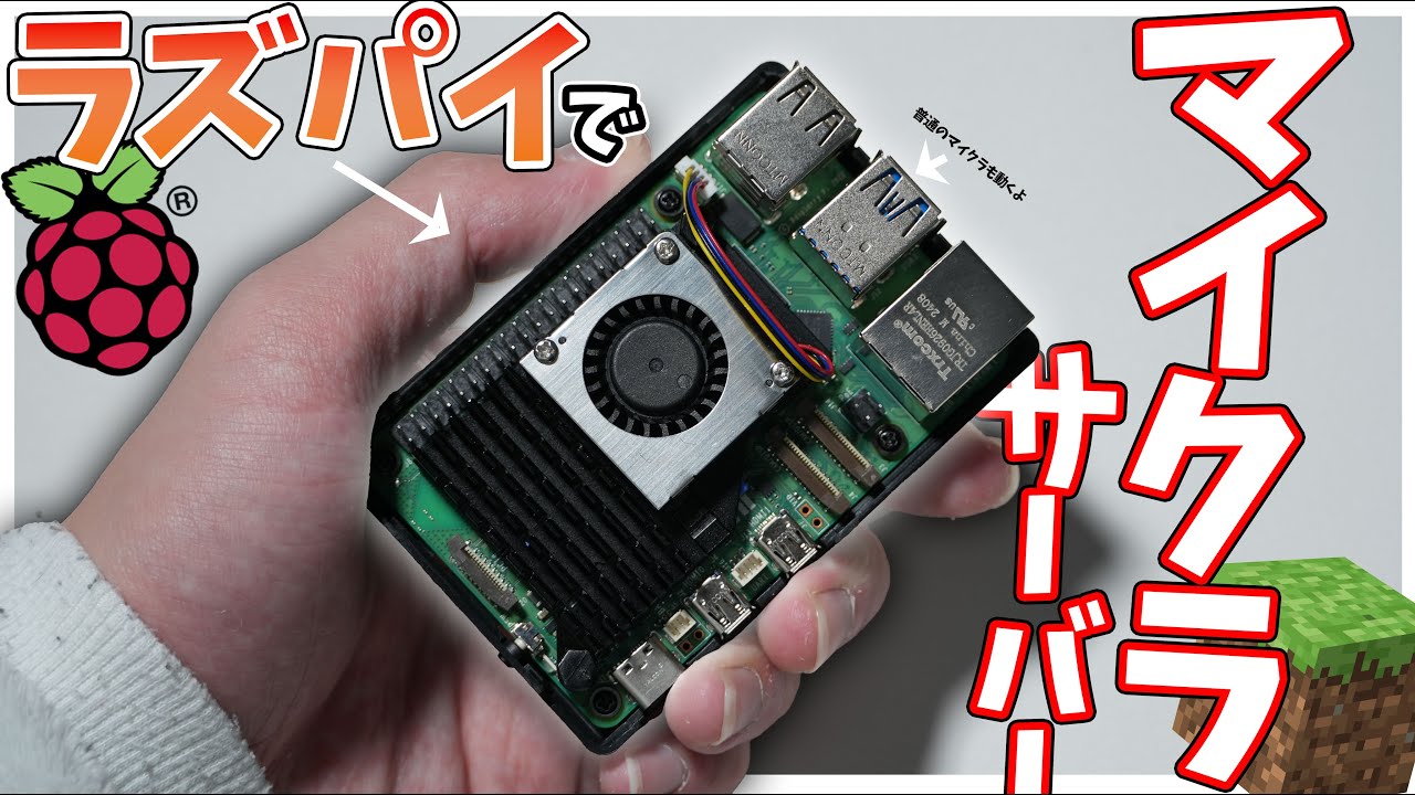 【快適】ラズパイ5でマイクラサーバーを作ったら動作するのか？
