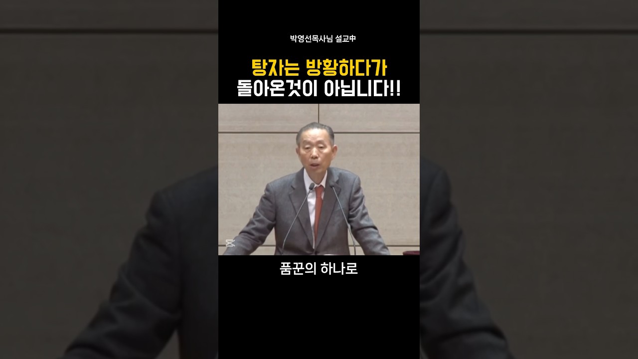탕자는 방황하다가 돌아온것이 아닙니다_박영선목사#설교 #기독교 #박영선목사