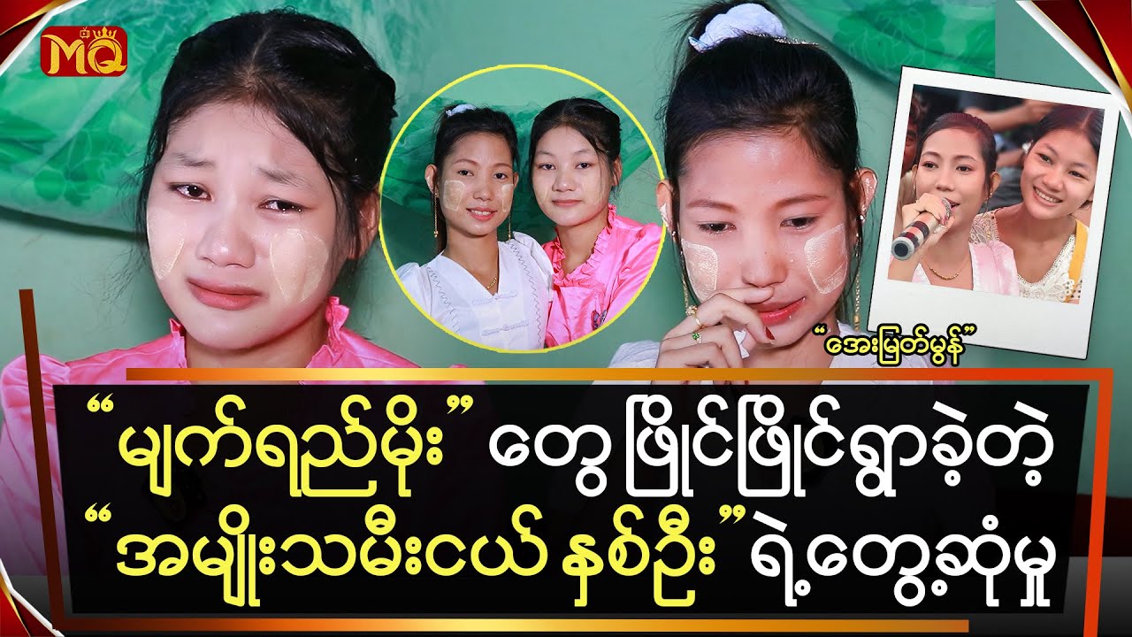 “ မျက်ရည်မိုး ” တွေ ဖြိုင်ဖြိုင်ရွာခဲ့တဲ့“ အမျိုးသမီးငယ် နှစ်ဦး ” ရဲ့ တွေ့ဆုံမှု
