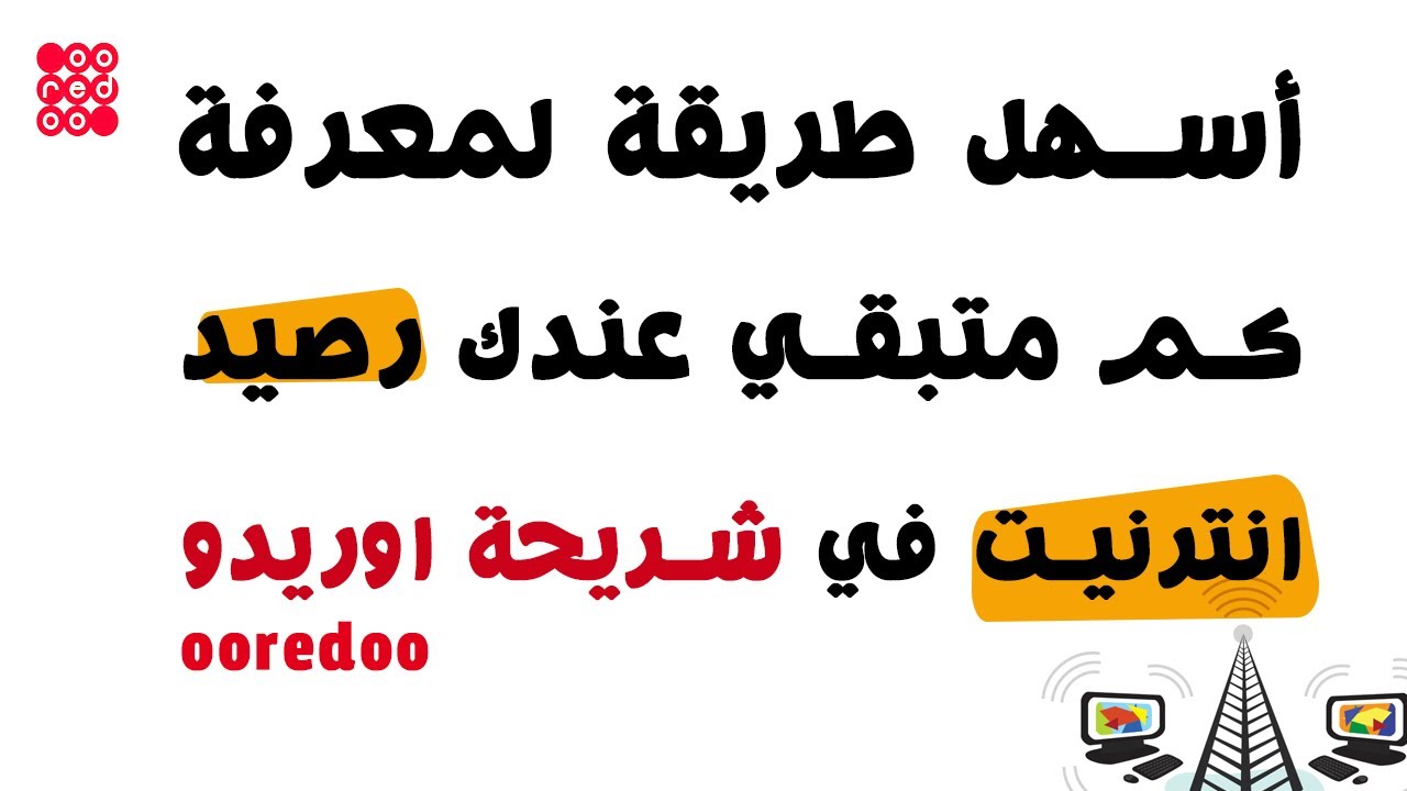أسهل طريقة لمعرفة كم متبقي لك من رصيد أنترنت في شريحة اوريدو ooredoo
