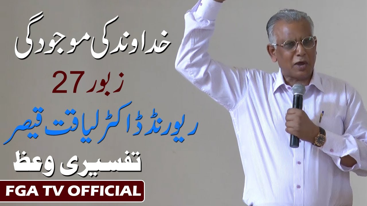 God Presence || Psalm 27 || Rev. Dr. Liaqat Qaiser || FGA TV's Video # 97