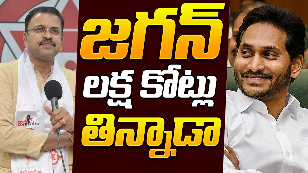 JD Lakshmi Narayana Says About Jagan Scam Lakh Of Crores | JD Lakshmi Narayana | News Qube
