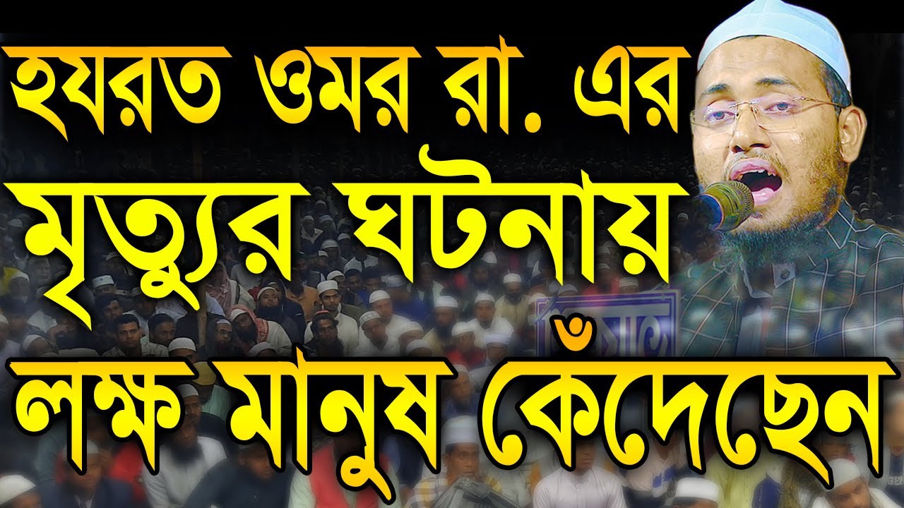 হযরত ওমর (রা.) এর মৃত্যুর ঘটনায়,কেদেছে লাখো মানুষ,মুফতি যোবায়ের ইব্রাহীম মাগুরা, Bangla Waz