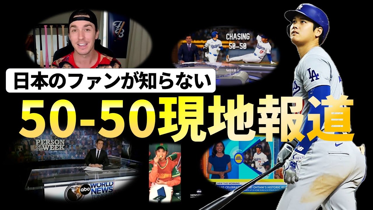 【現地報道】日本で報道されていない大谷翔平50-50達成時の現地ニュース番組を紹介。ベン・バーランダーの興奮が止まらない！
