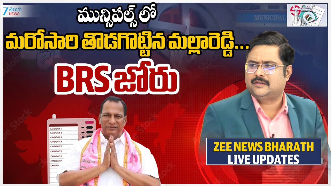 Telangana Muncipal Election Counting | Malla Reddy మున్సిపల్స్ లో  మరోసారి తొడగొట్టిన మల్లారెడ్డి..