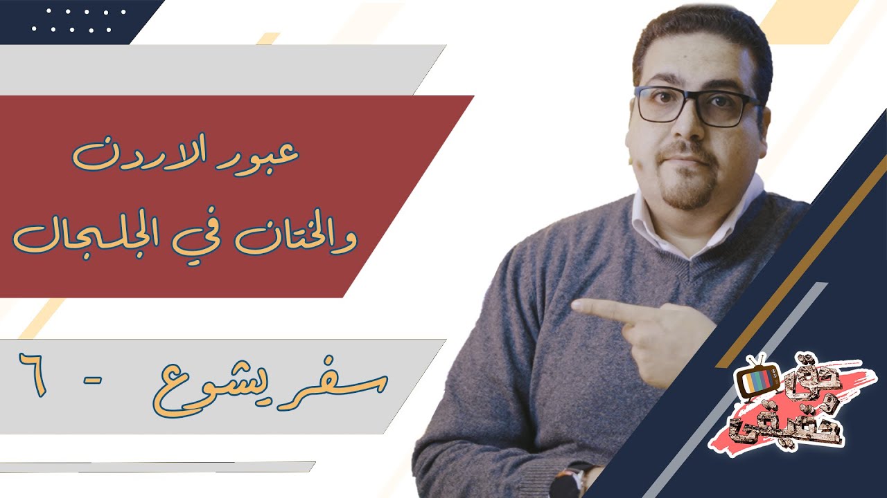 عبور الاردن والجلجال - سفر يشوع-  حق وحقيقي (64)