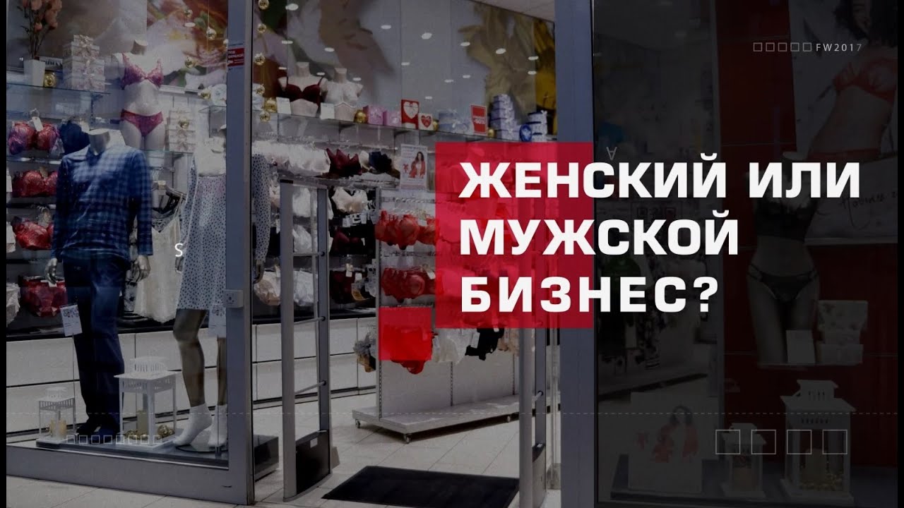 Франшиза магазина нижнего белья: женский или мужской бизнес?
