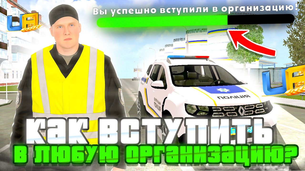 КАК ВСТУПИТЬ В ЛЮБУЮ ОРГАНИЗАЦИЮ на UA ONLINE? КАК ВСТУПИТЬ В НПУ в UA ONLINE?